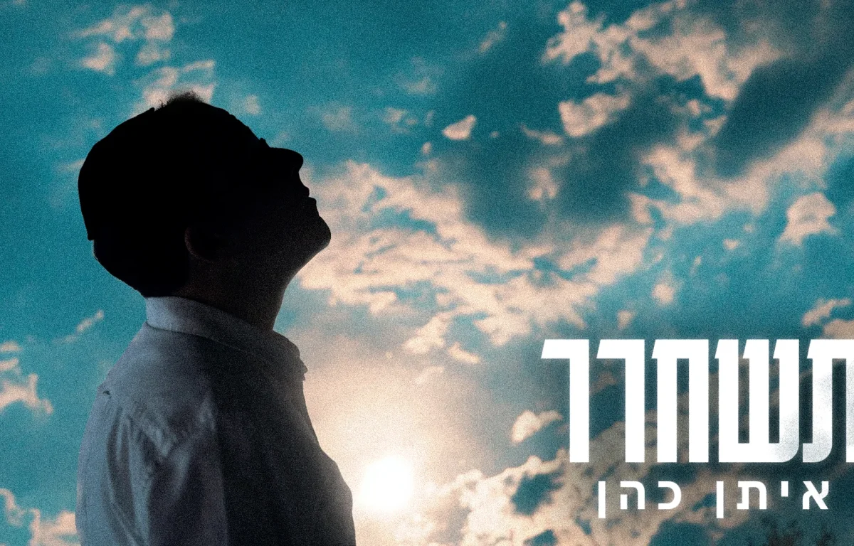 איתן כהן - "תשחרר"