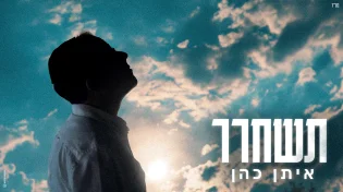 "תשחרר": הסינגל החדש של איתן כהן