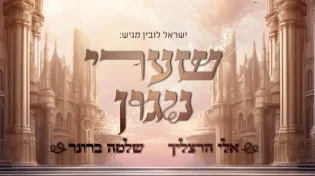 שלמה ברונר ואלי הרצליך מפתיעים שוב "שערי ניגון"