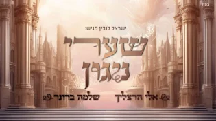 שלמה ברונר ואלי הרצליך מפתיעים שוב "שערי ניגון"