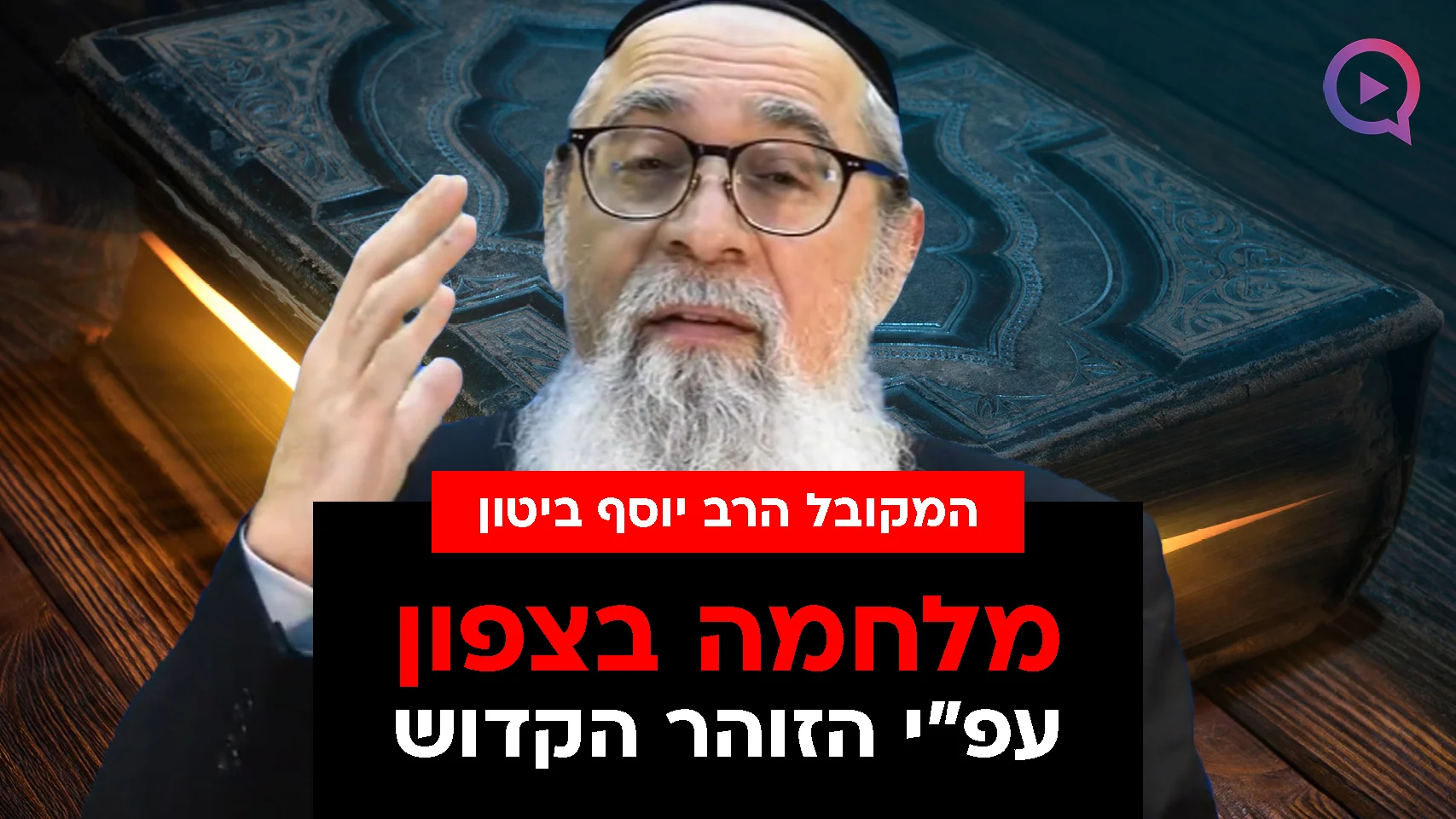 בתמונה:המקובל הרב יוסף ביטון