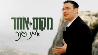 סינגל קליפ חדש לזמר איתי וגנר - "מקום אחר"