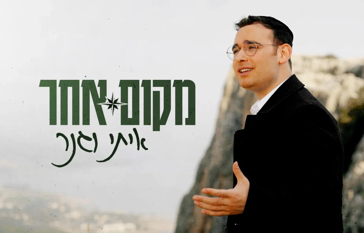 איתי וגנר - "מקום אחר"