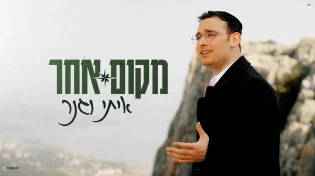 סינגל קליפ חדש לזמר איתי וגנר - "מקום אחר"
