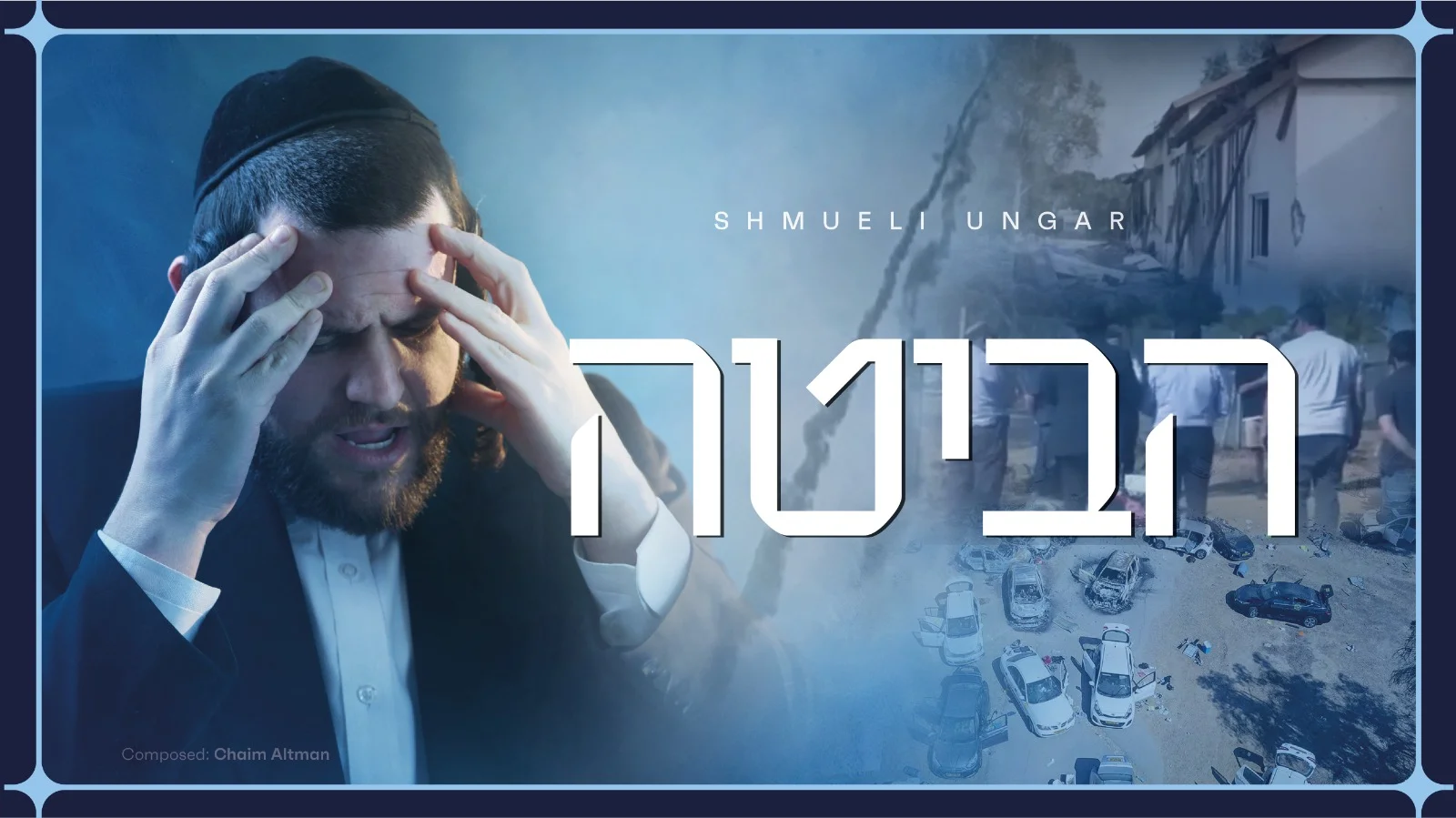 שמילי אונגר - "הביטה"