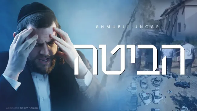 שמילי אונגר בוידאו קליפ מרטיט לב - "הביטה"