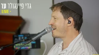 גדי פיינגולד בביצוע לייב - "ער"