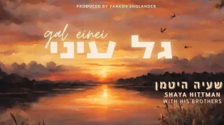 שעיה היטמן בסינגל חדש: ״גל עיני״