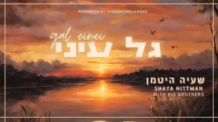 שעיה היטמן בסינגל חדש: ״גל עיני״