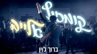 הזמר ברוך לוין בקומזיץ לייב עם מיטב לחניו