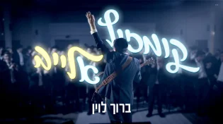 הזמר ברוך לוין בקומזיץ לייב עם מיטב לחניו