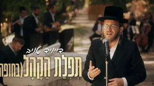 דייויד טויב בסינגל קליפ חדש העונה לשם "תפילת הקהל"