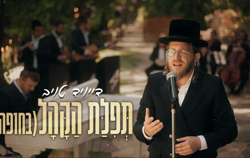 דייויד טויב - "תפילת הקהל" דייויד טויב - "תפילת הקהל"