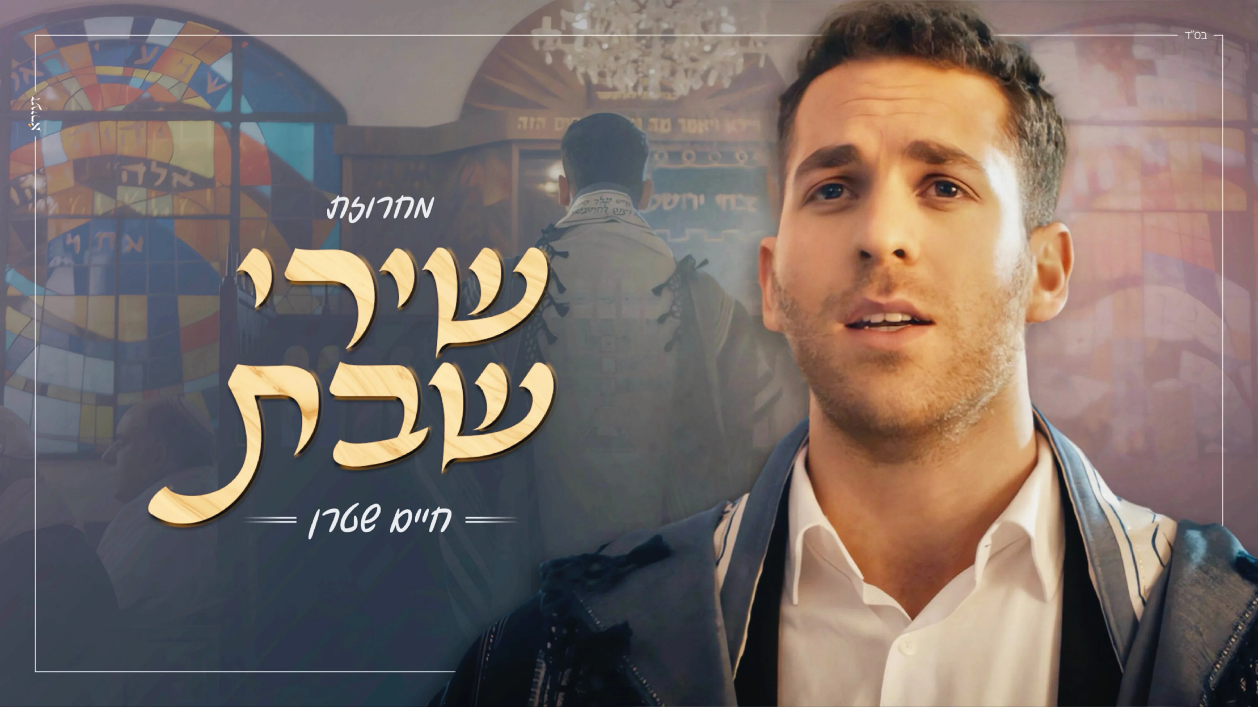 חיים שטרן - "שירי שבת"
