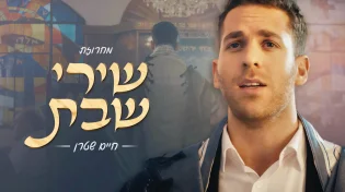 הזמר והחזן חיים שטרן במחרוזת חדשה - "שירי שבת"
