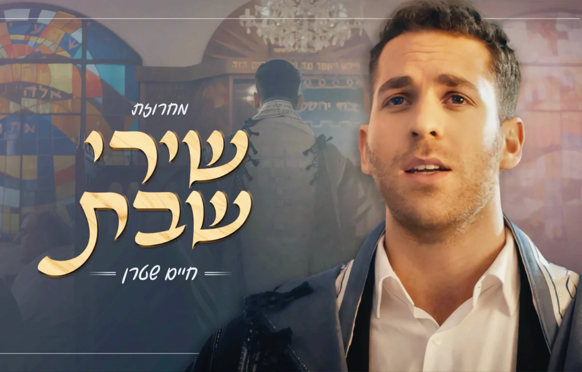 חיים שטרן - "שירי שבת"