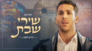 הזמר והחזן חיים שטרן במחרוזת חדשה - "שירי שבת"