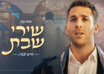 חיים שטרן - "שירי שבת"