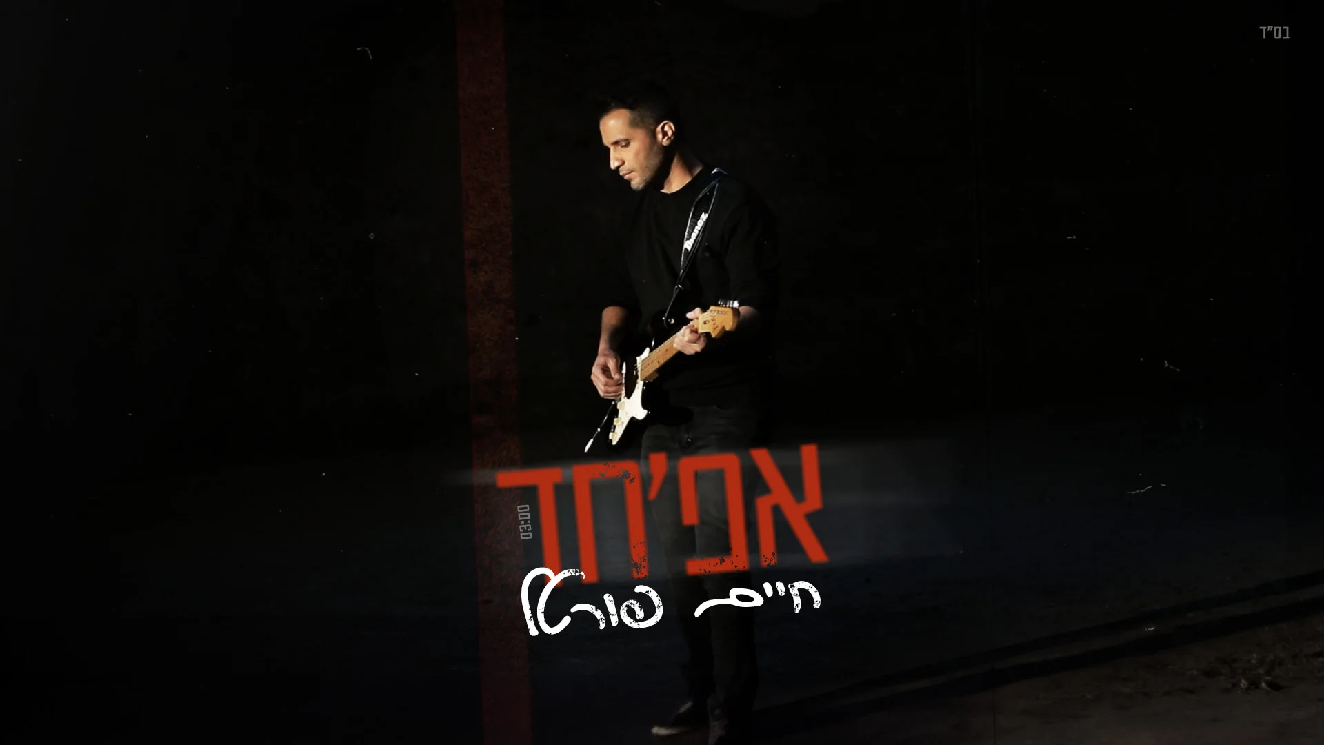 חיים פורטל - "אפ'חד"