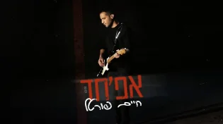 אפ'חד -  סינגל חדש ליוצר והזמר חיים פורטל