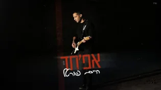 אפ'חד - סינגל חדש ליוצר והזמר חיים פורטל