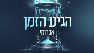 לא שוקט לרגע: אברומי משיק סינגל - "הגיע הזמן"