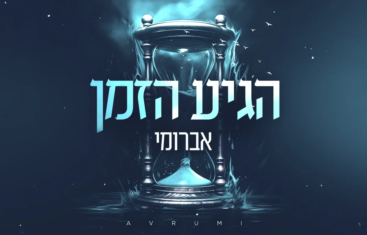 אברומי - "הגיע הזמן"