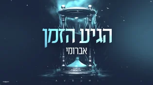 לא שוקט לרגע: אברומי משיק סינגל - "הגיע הזמן"