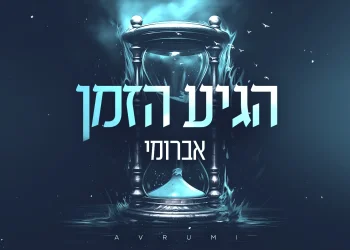 אברומי - "הגיע הזמן"