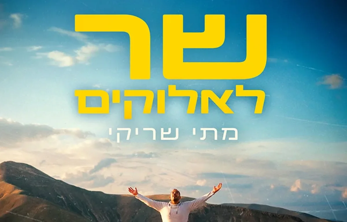 מתי שריקי - "שר לאלוקים"