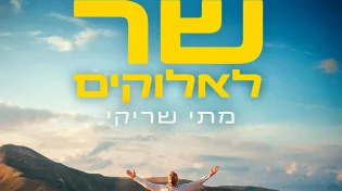 מתי שריקי חדש: "שר לאלוקים"