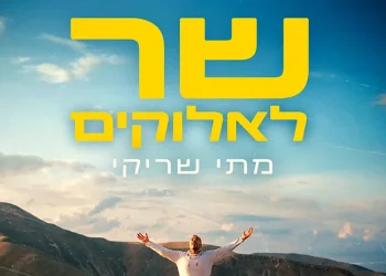 מתי שריקי - "שר לאלוקים"