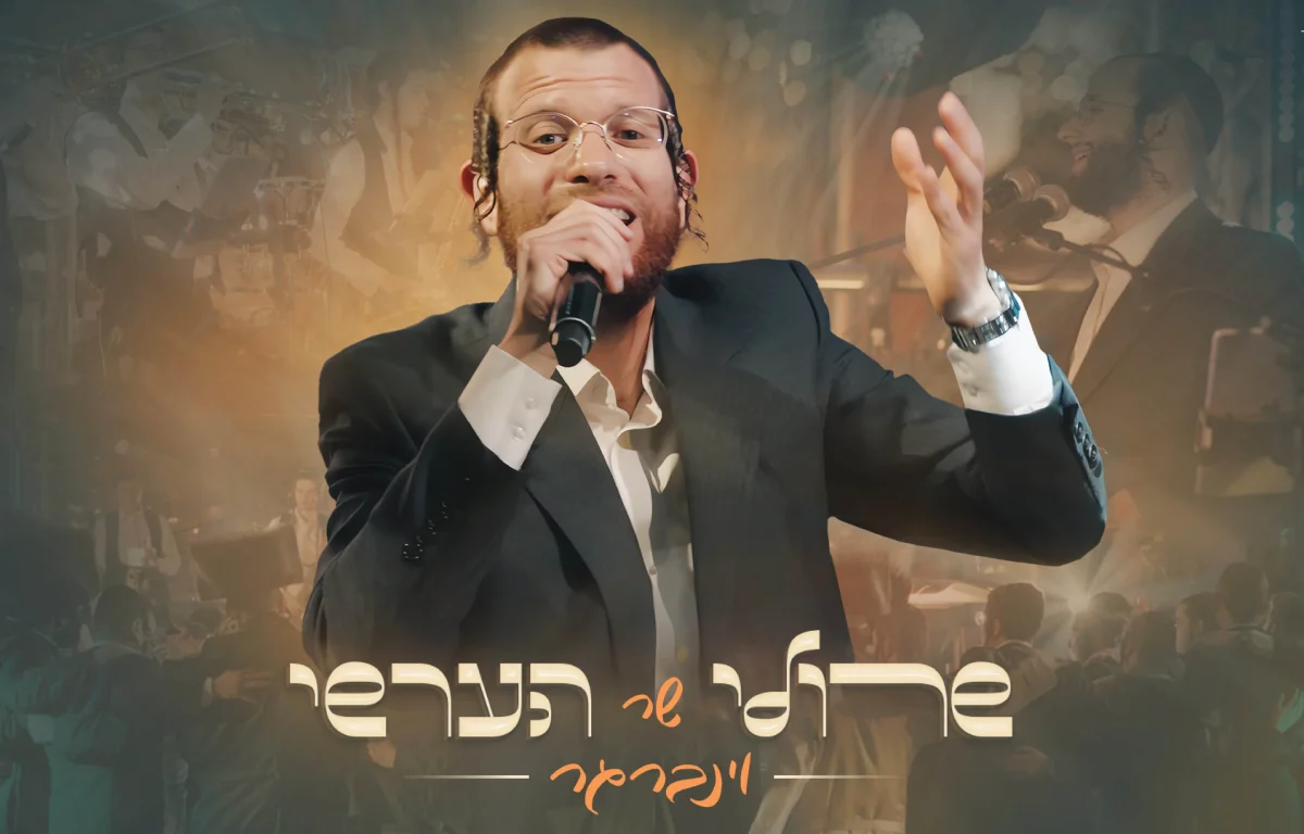 שרולי וינברגר - מחרוזת להיטי הערשי וינברגר