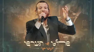 וינברגר שר וינברגר! שרולי וינברגר במחרוזת להיטי הערשי