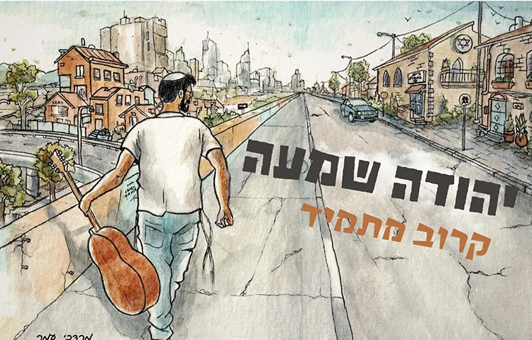 יהודה שמעה - "קרוב מתמיד" יהודה שמעה - "קרוב מתמיד"