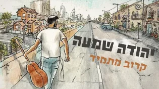 הזמר והיוצר יהודה שמעה רוצה להרגיש - "קרוב מתמיד"