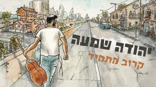 הזמר והיוצר יהודה שמעה רוצה להרגיש - "קרוב מתמיד"