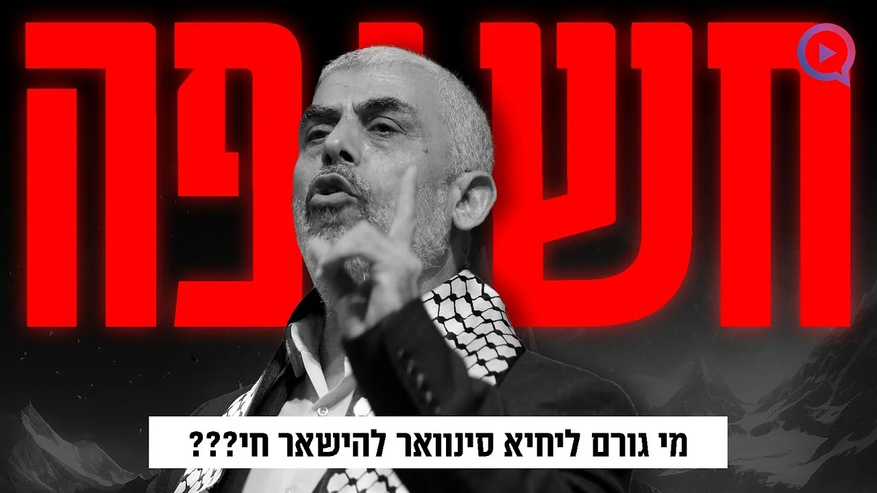יחיא סינוואר עדיין חי