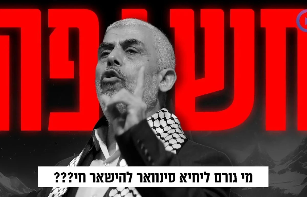 יחיא סינוואר עדיין חי