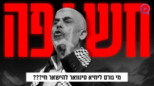 חשיפה! מי גורם ליחיא סינוואר להישאר חי?
