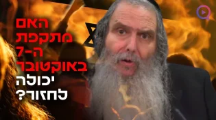 האם מתקפת ה-7 באוקטובר יכולה לחזור שוב חס ושלום?