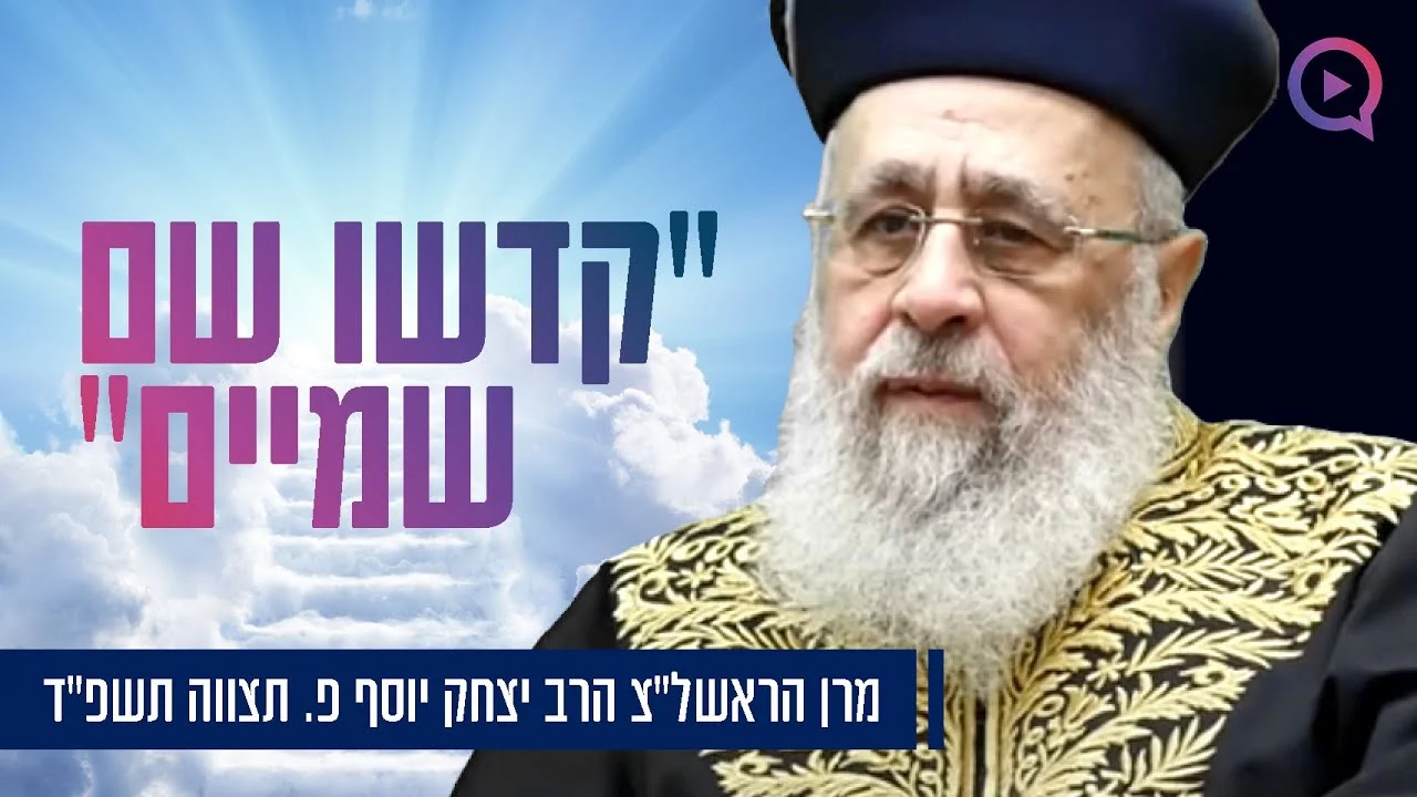 הרב יצחק יוסף - פרשת תצווה תשפ"ד