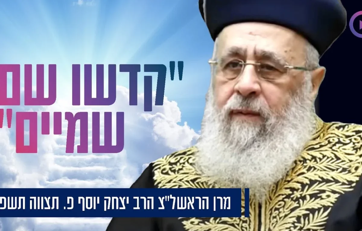 הרב יצחק יוסף - פרשת תצווה תשפ"ד