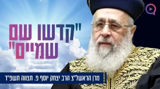 "קדשו שם שמיים": מרן הראשל"צ הרב יצחק יוסף פרשת תצווה