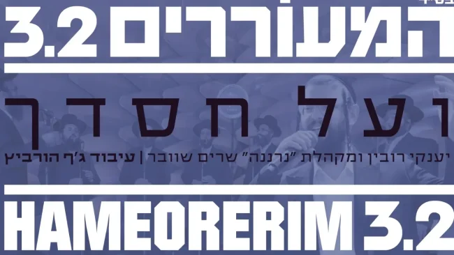 יענקי רובין ו"נרננה" שרים שוובר - "ועל חסדך"