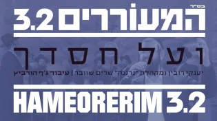 יענקי רובין ו"נרננה" שרים שוובר - "ועל חסדך"