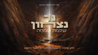 כיין המשתבח: שלמה שמחה חוזר עם סינגל חדש "נר ניצחון"