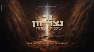 כיין המשתבח: שלמה שמחה חוזר עם סינגל חדש "נר ניצחון"