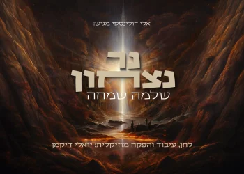 שלמה שמחה - "נר ניצחון"