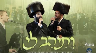 תזמורתו של שמחה אברמצ&rsquo;יק וגדולי הזמר החסידי